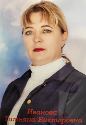 Иванова Татьяна Викторовна Иванова Татьяна Викторовна