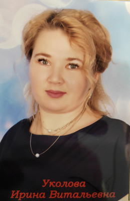 Уколова Ирина Витальевна Уколова Ирина Витальевна