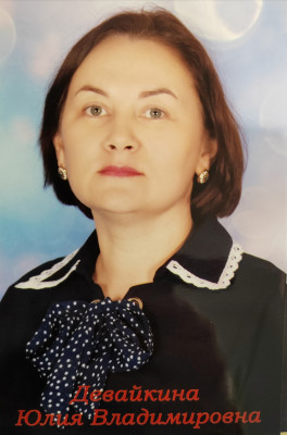 Девайкина Юлия Владимировна Девайкина Юлия Владимировна