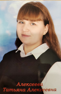 Алексеева Татьяна Алексеевна Алексеева Татьяна Алексеевна