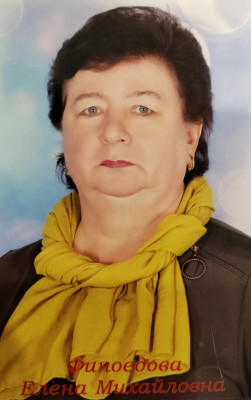 Финоедова Елена Михайловна Финоедова Елена Михайловна