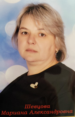 Шевцова Мариана Александровна Шевцова Мариана Александровна