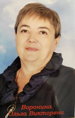 Воронина Ольга Викторовна Воронина Ольга Викторовна